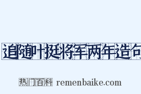 追随叶挺将军两年造句是什么意思的图片